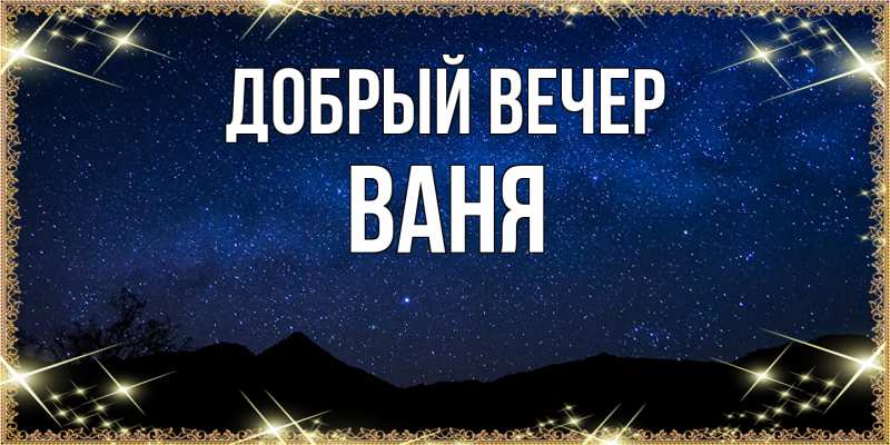 Картинка Добрый вечер, ваня