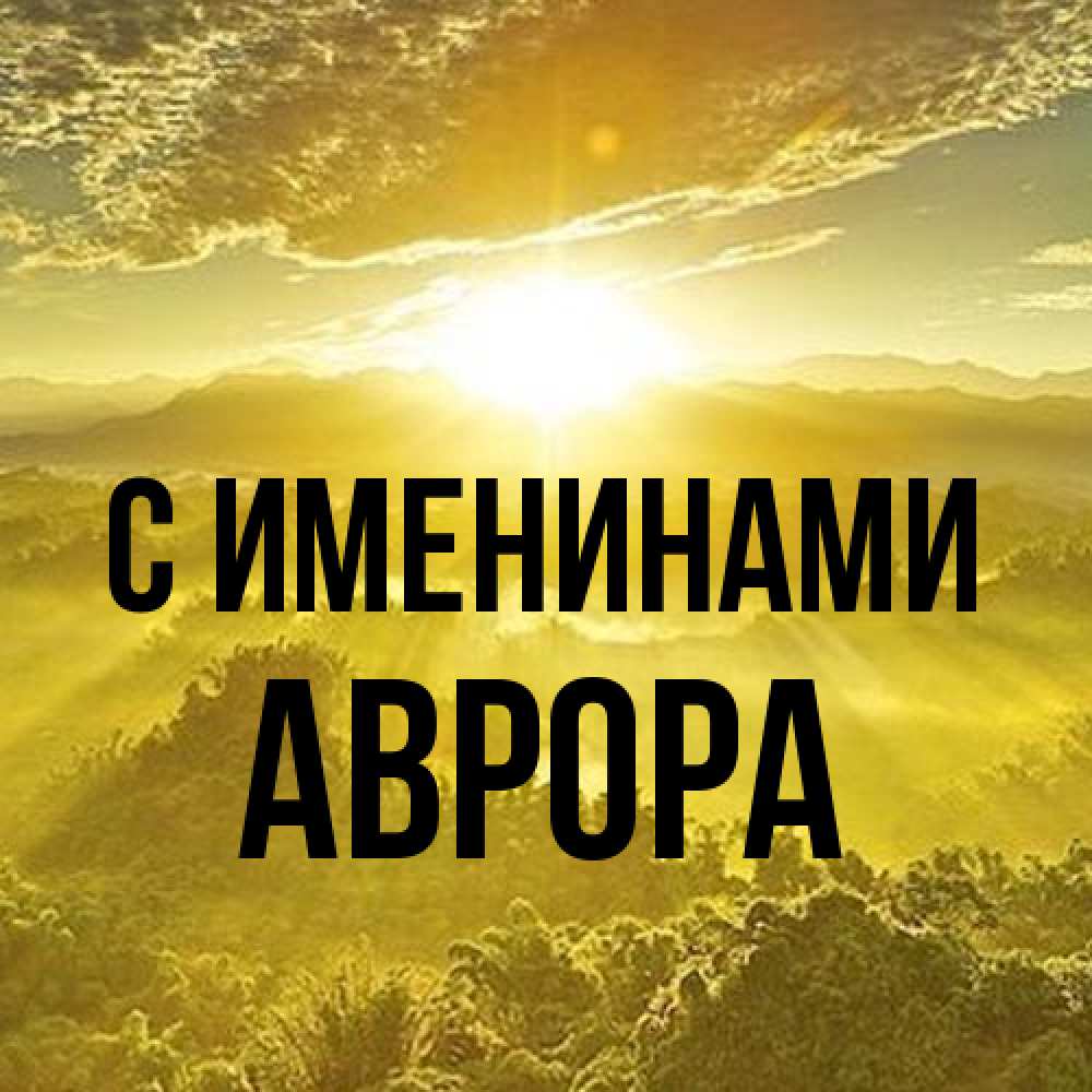Открытка  с именем. Аврора, С именинами  