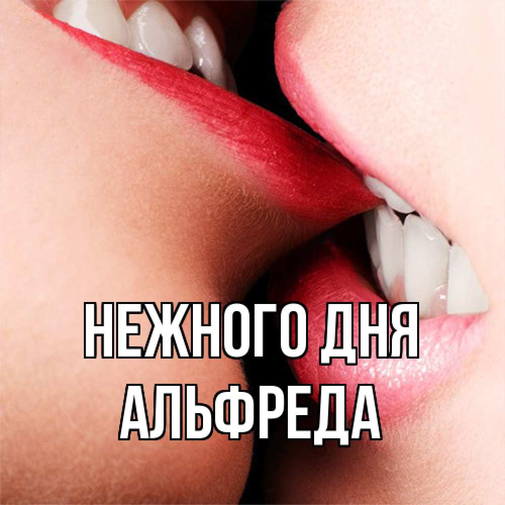 Открытка  с именем. Альфреда, Нежного дня  