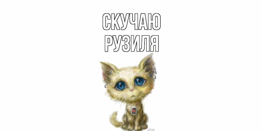 Открытка  с именем. Рузиля, Скучаю  
