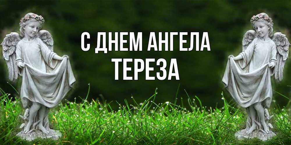 Открытка  с именем. Тереза, С днем ангела  