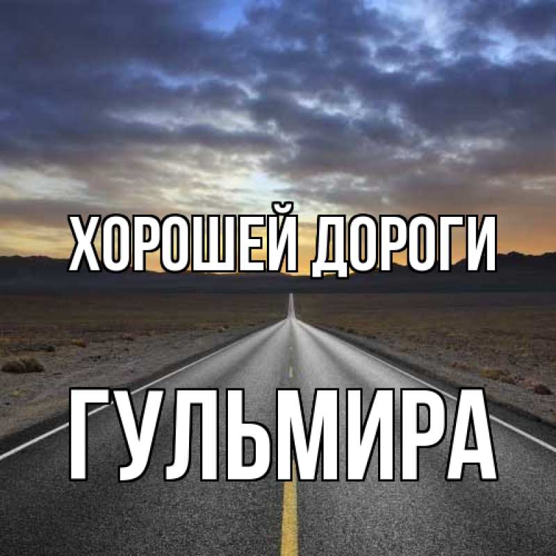 Картинка Хорошей дороги, Гульмира