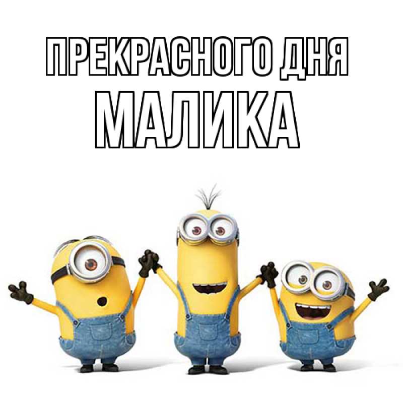 Картинка Прекрасного дня, Малика