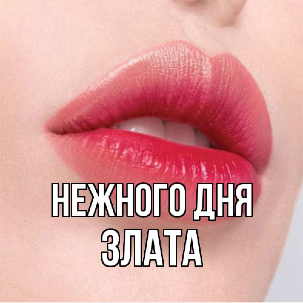 Открытка  с именем. Злата, Нежного дня  