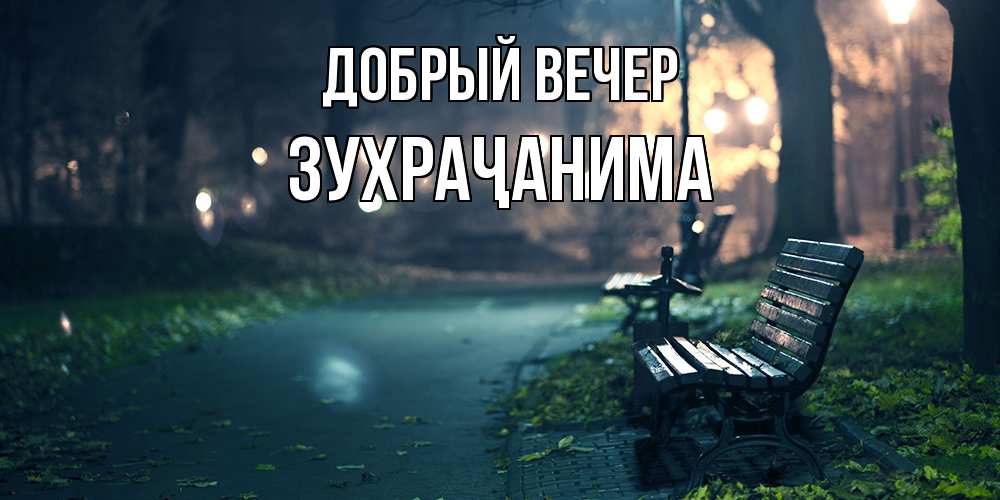 Открытка  с именем. Зухраҷанима, Добрый вечер  