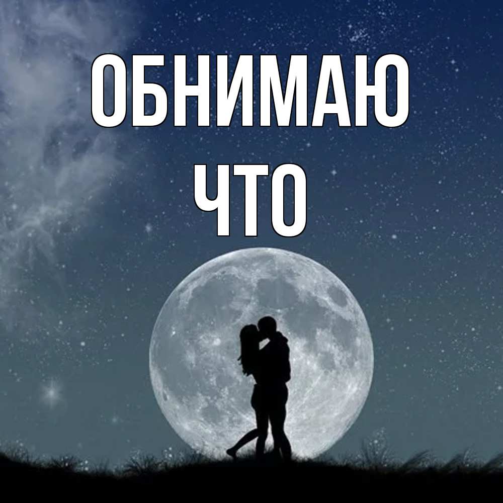 Открытка  с именем. Что, Обнимаю  