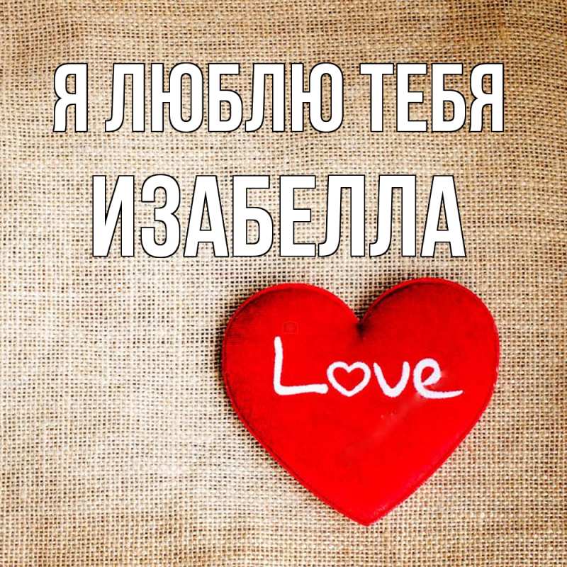 Картинка Я люблю тебя, Изабелла