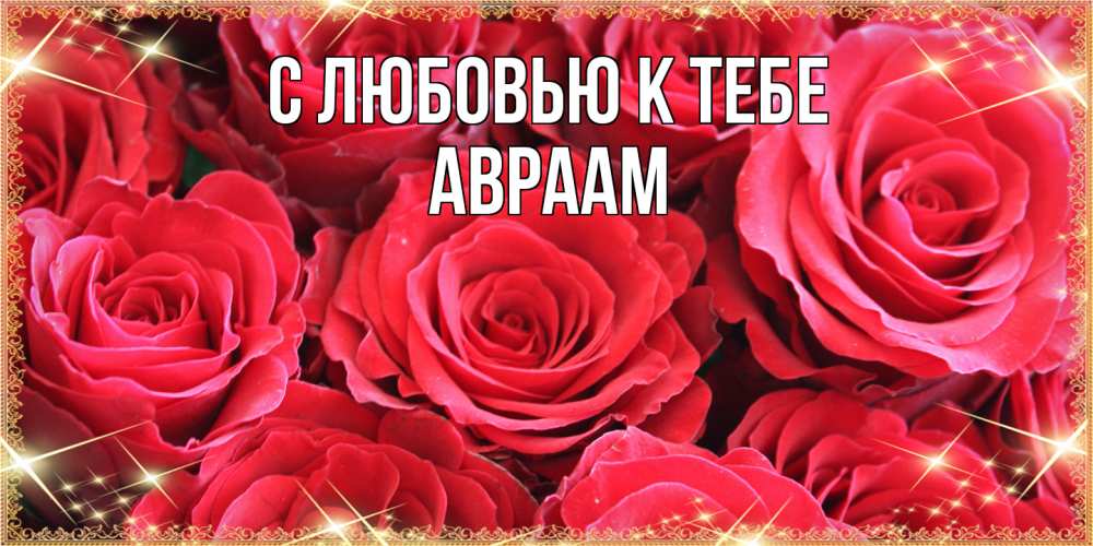 Открытка  с именем. Авраам, С любовью к тебе  