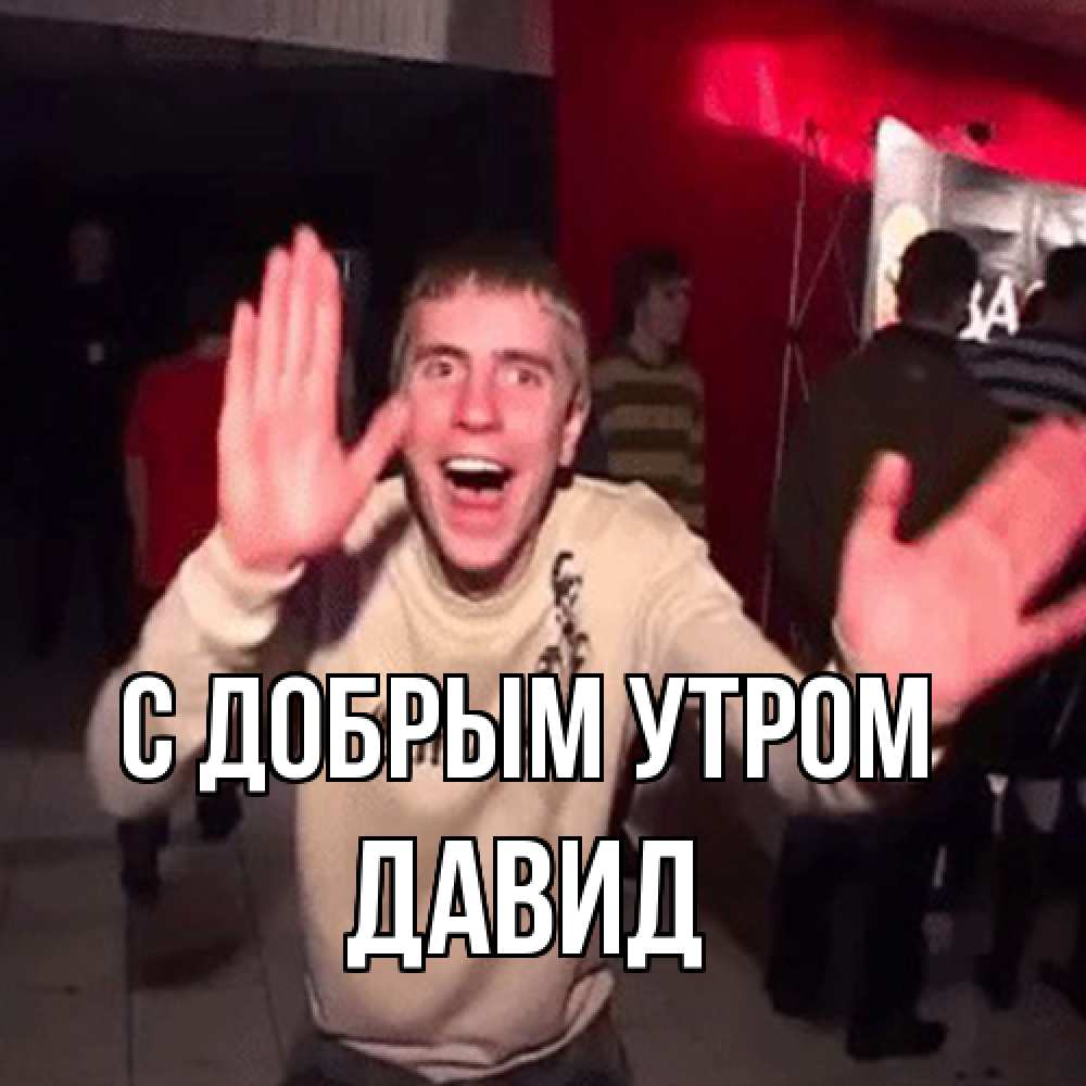 Открытка  с именем. Давид, С добрым утром  