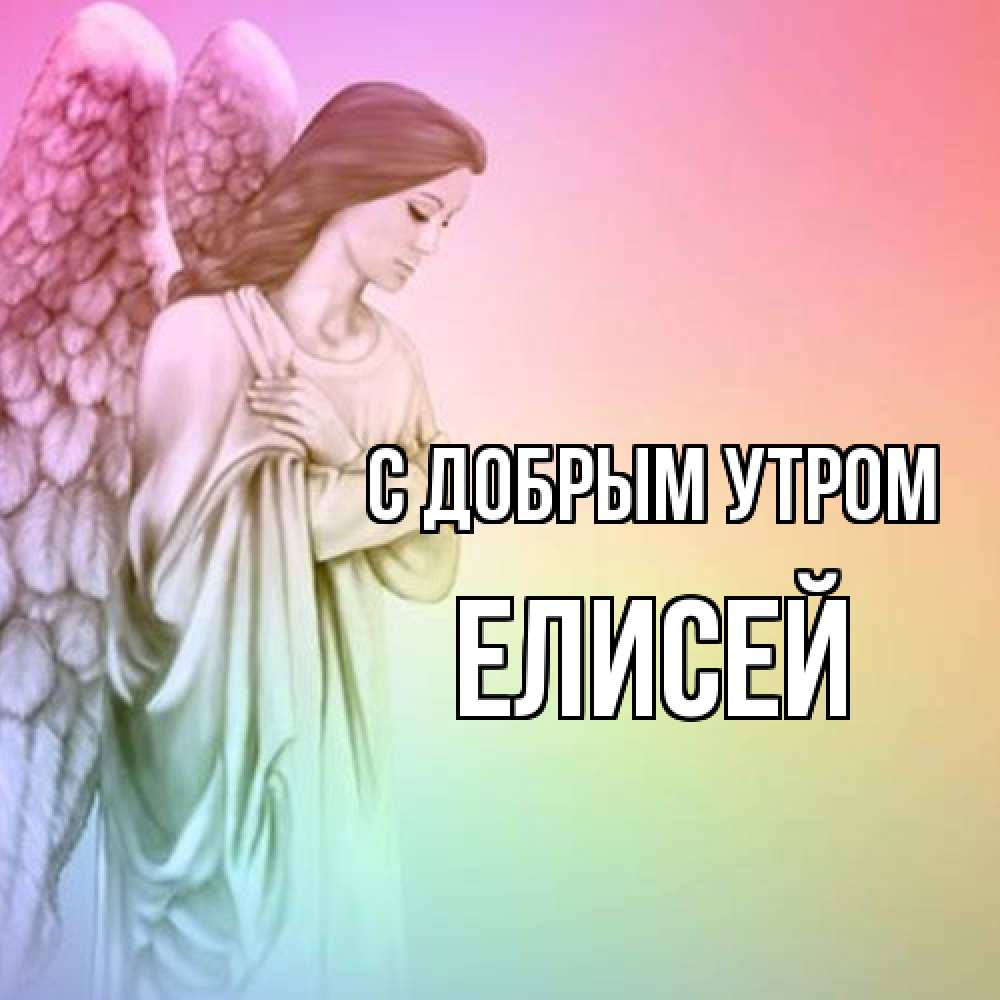 Открытка  с именем. Елисей, С добрым утром  