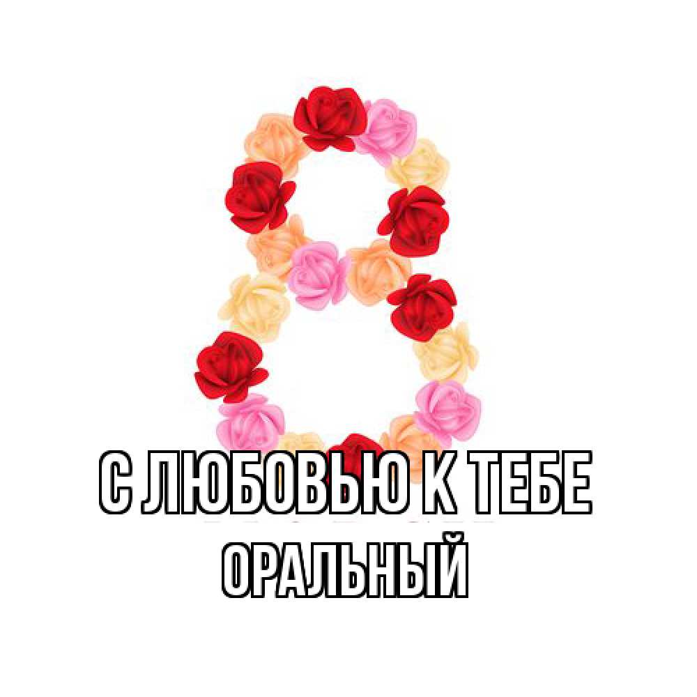 Открытка  с именем. ОРАЛЬНЫЙ, С любовью к тебе  