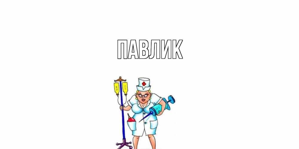 Открытка  с именем. Павлик, Главная  