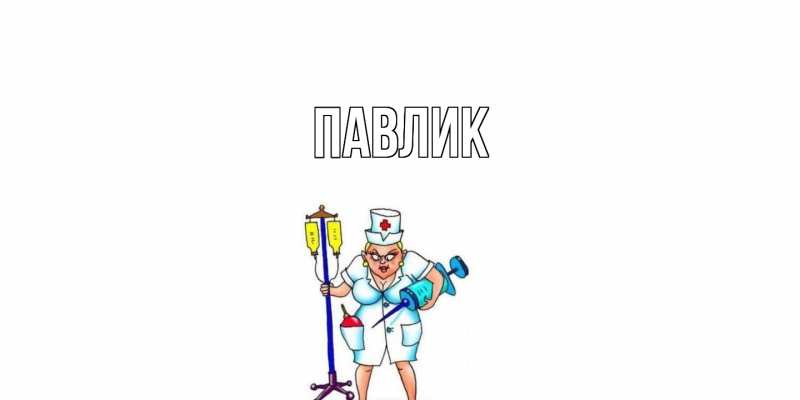 Картинка  с именем , Павлик