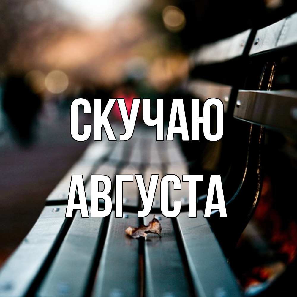 Открытка  с именем. Августа, Скучаю  