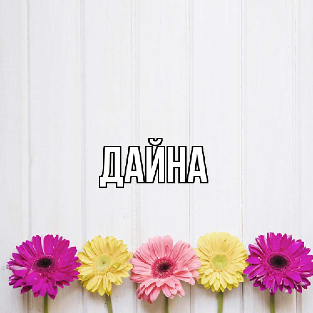 Открытка  с именем. Дайна, Главная  
