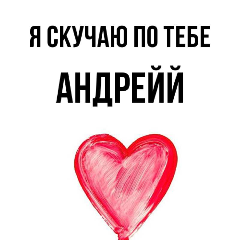 Картинка Я скучаю по тебе, Андрейй
