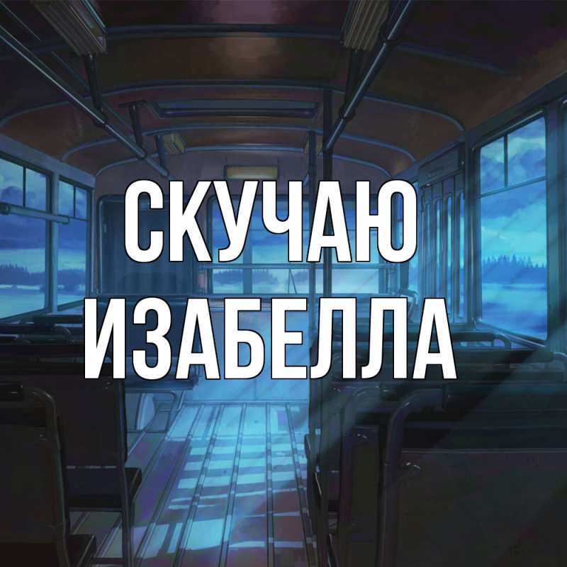 Картинка Скучаю, Изабелла