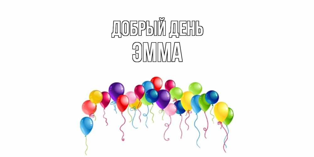 Открытка  с именем. Эмма, Добрый день  