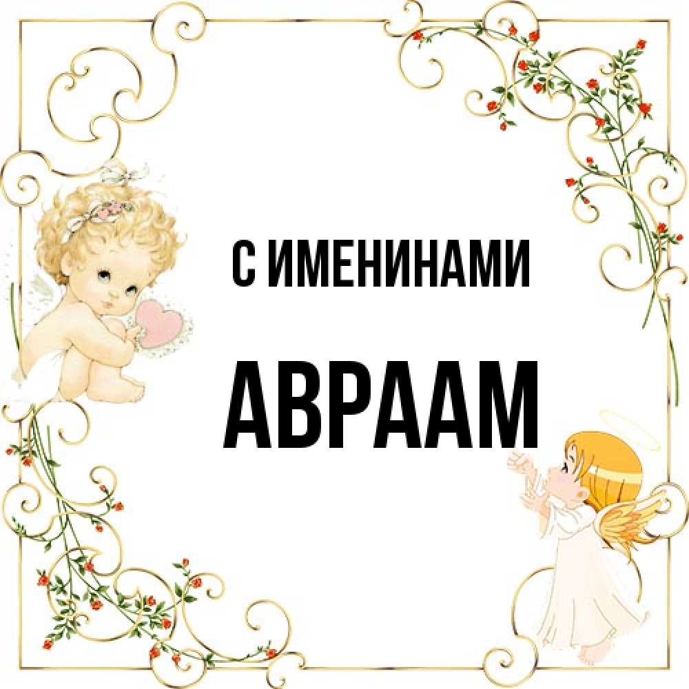 Открытка  с именем. Авраам, С именинами  