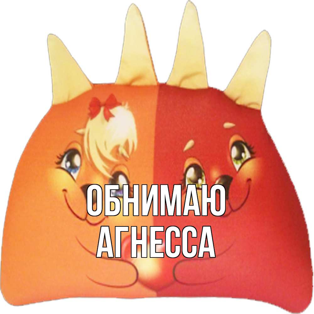 Открытка  с именем. Агнесса, Обнимаю  