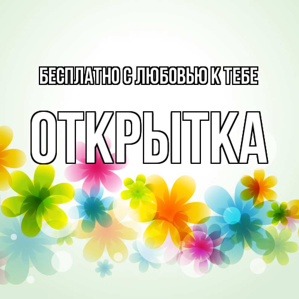 Открытка  с именем. открытка, С любовью к тебе  