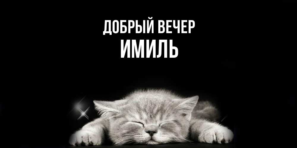 Открытка  с именем. Имиль, Добрый вечер  