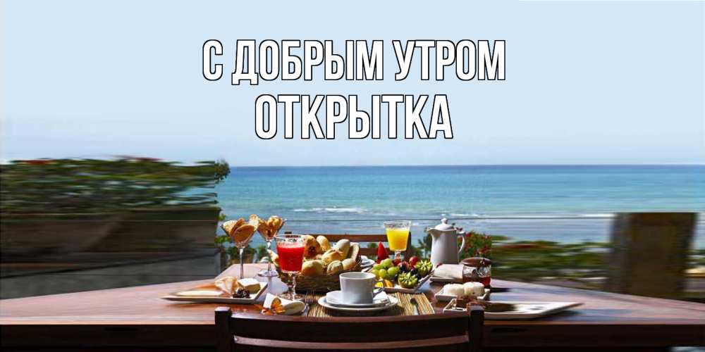 Открытка  с именем. открытка, С добрым утром  