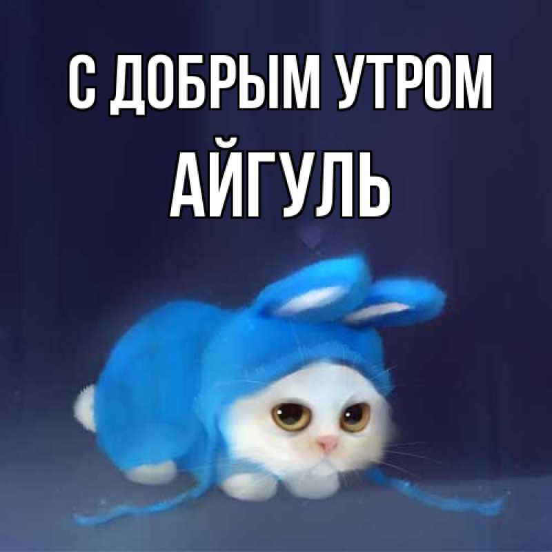 Открытка с именем, Айгуль, С добрым утром