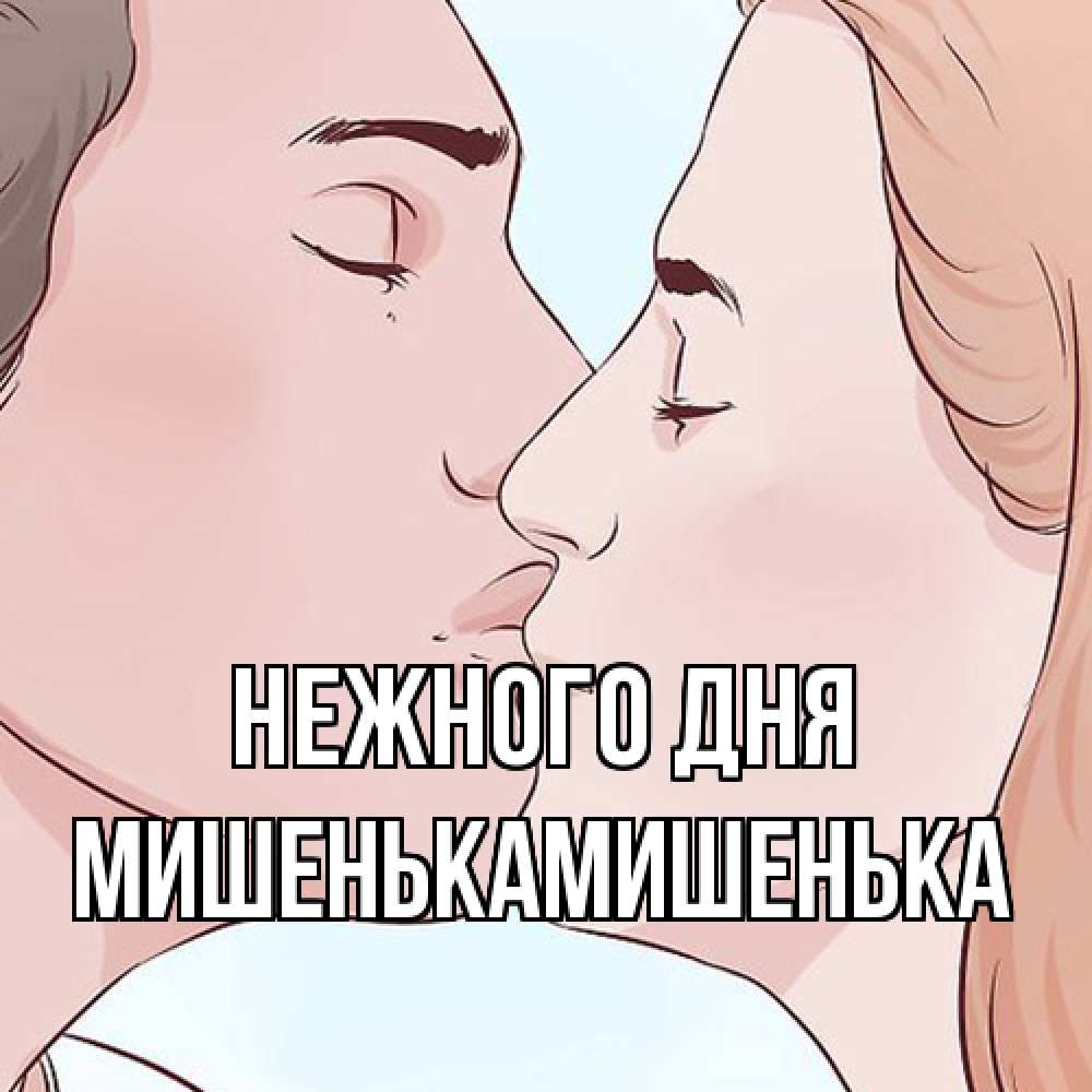 Открытка  с именем. МишенькаМишенька, Нежного дня  