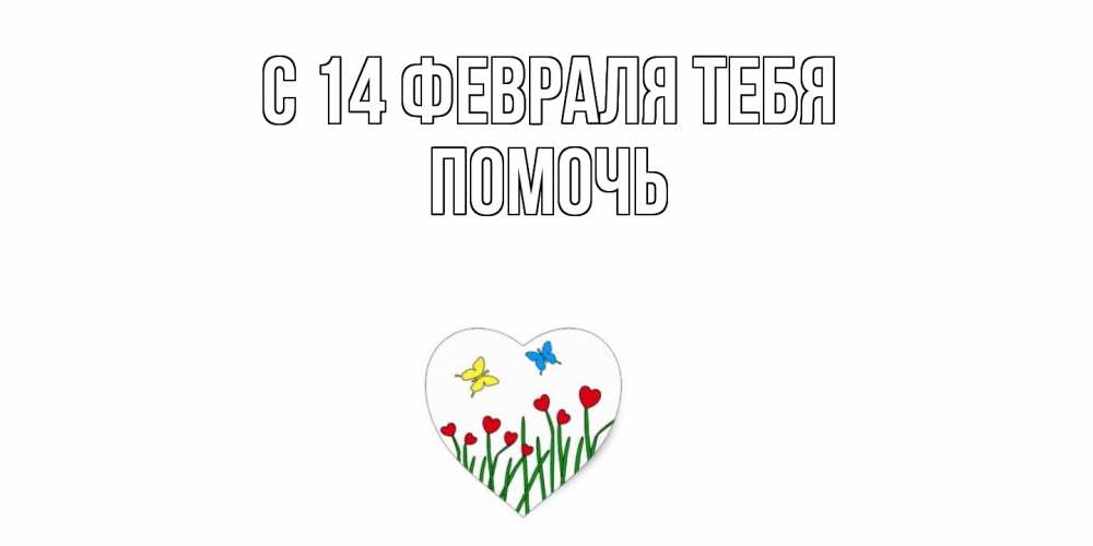 Открытка  с именем. Помочь, С 14 февраля тебя  