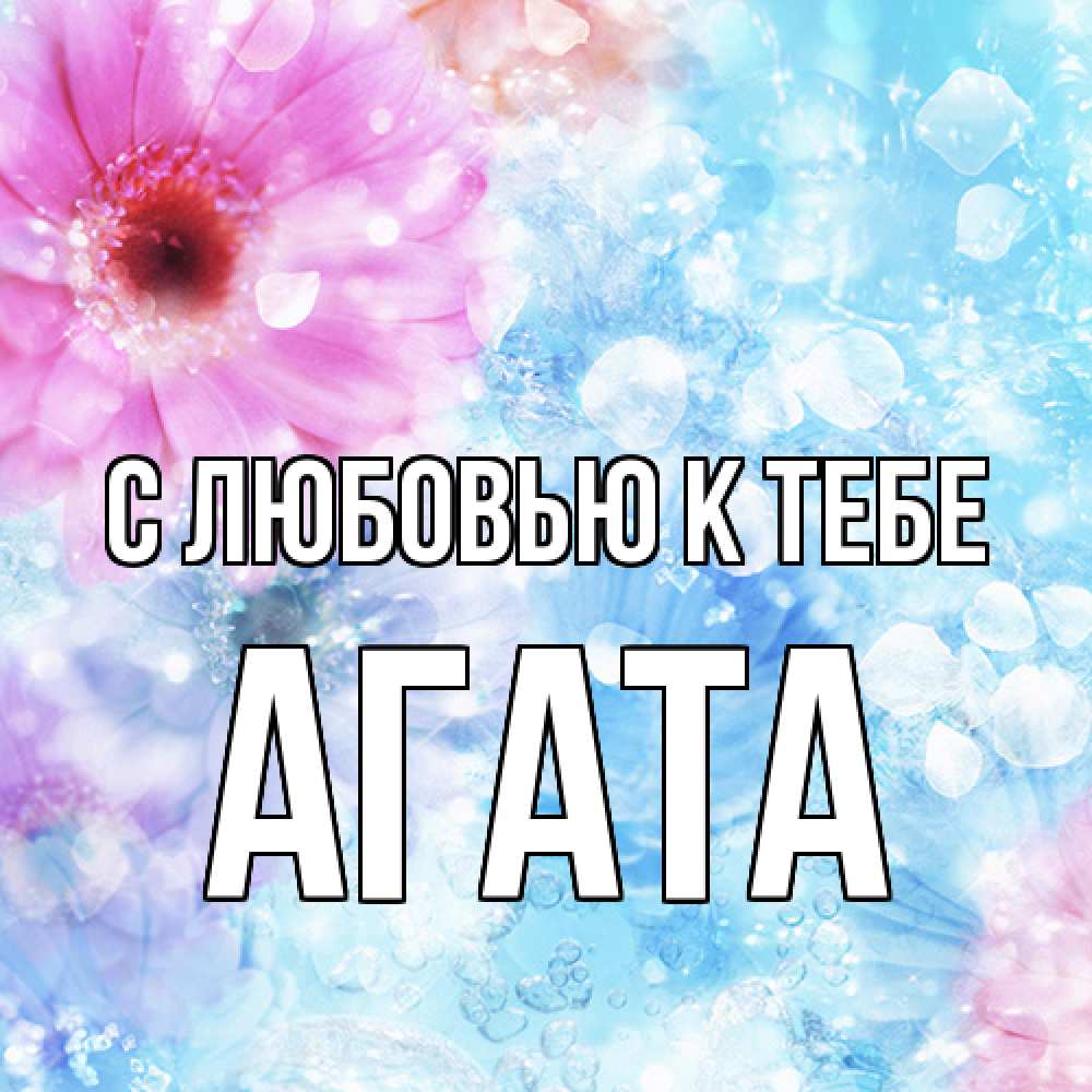 Открытка  с именем. Агата, С любовью к тебе  
