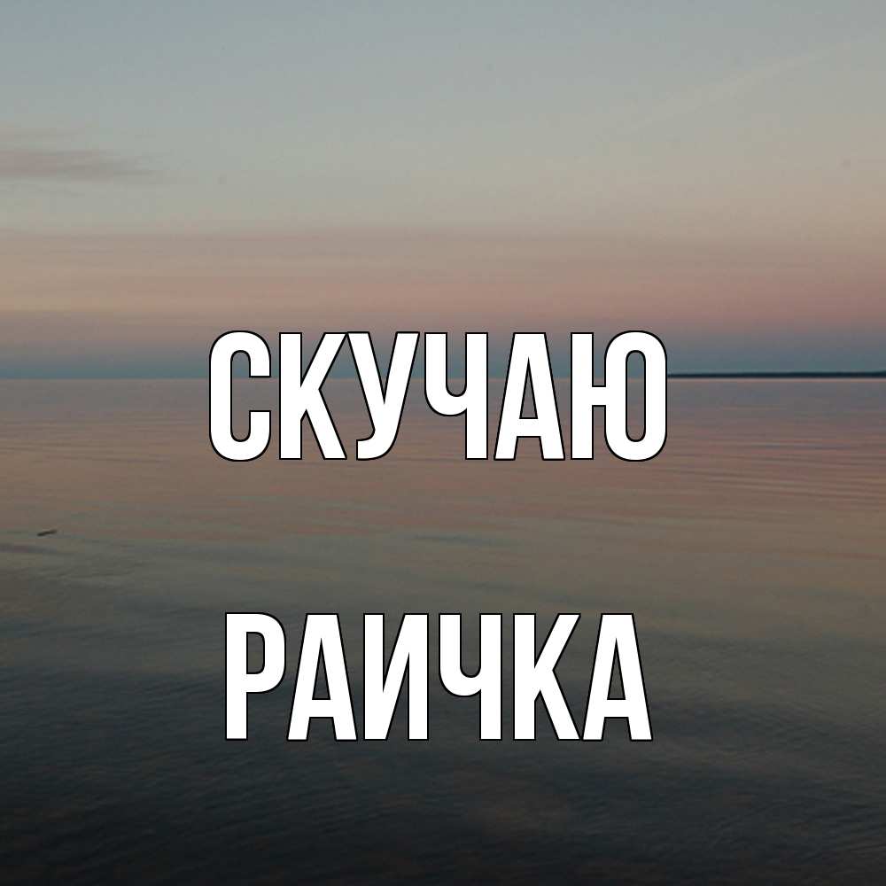 Открытка  с именем. Раичка, Скучаю  