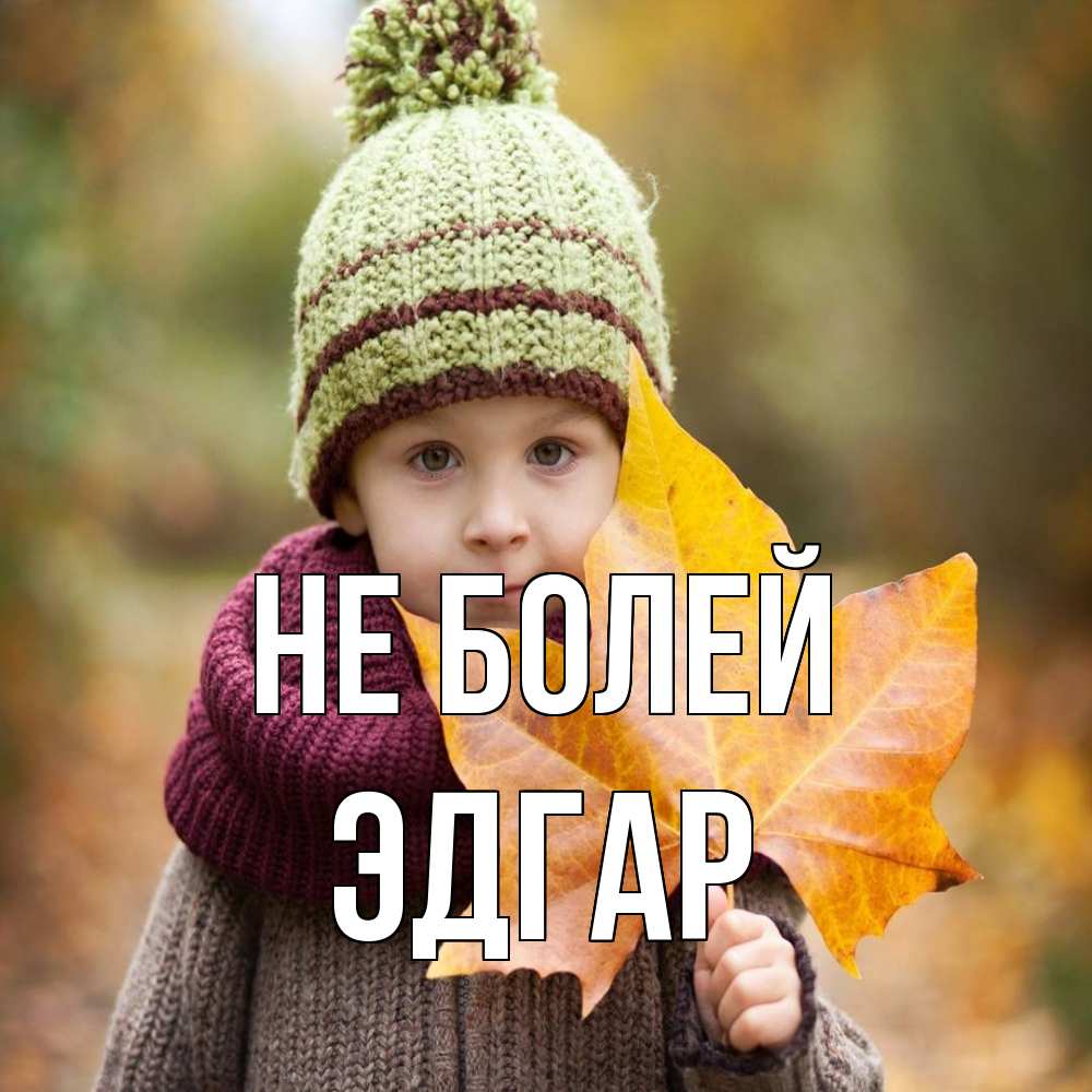 Открытка  с именем. Эдгар, Не болей  