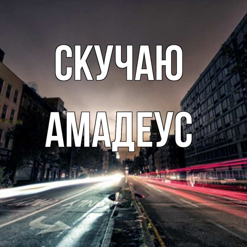 Открытка с именем, Амадеус, Скучаю