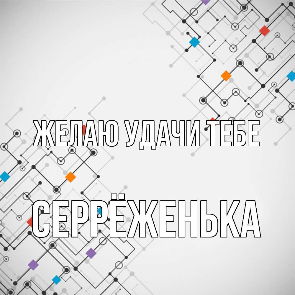 Открытка  с именем. Серрёженька, Желаю удачи тебе  