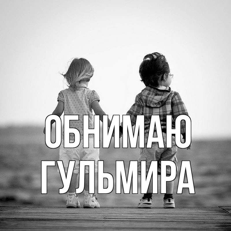 Картинка Обнимаю, Гульмира