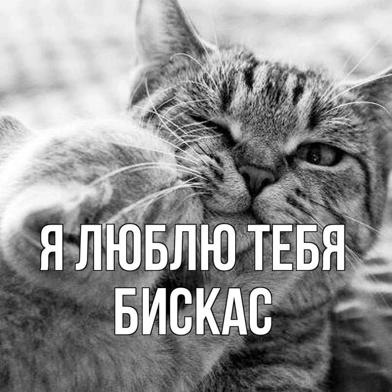 Открытка с именем, Бискас, Я люблю тебя