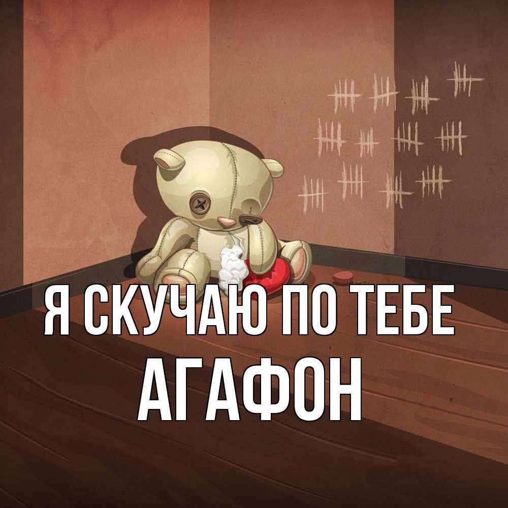 Открытка  с именем. Агафон, Я скучаю по тебе  