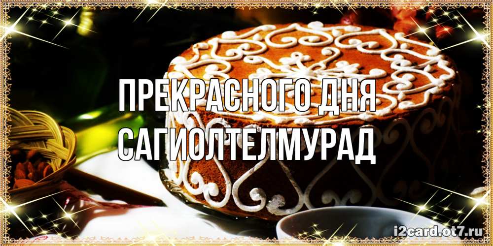 Открытка  с именем. САГИОЛТЕЛМУРАД, Прекрасного дня  