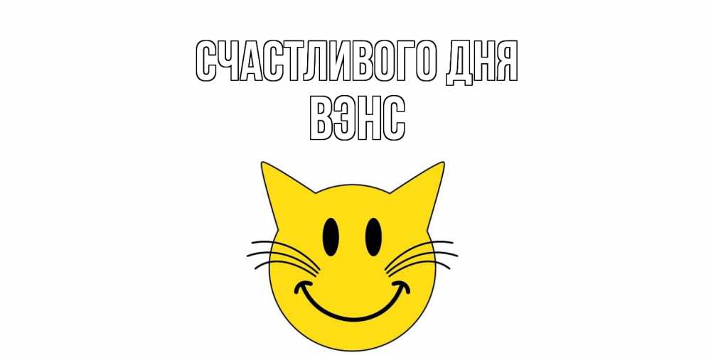 Открытка  с именем. вэнс, Счастливого дня  