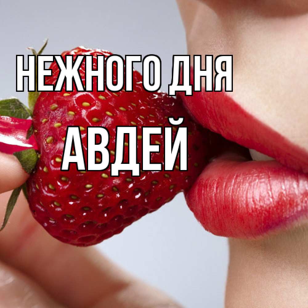 Открытка  с именем. Авдей, Нежного дня  