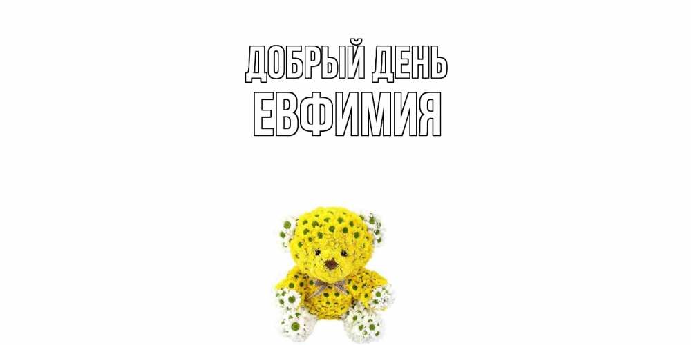 Открытка  с именем. Евфимия, Добрый день  
