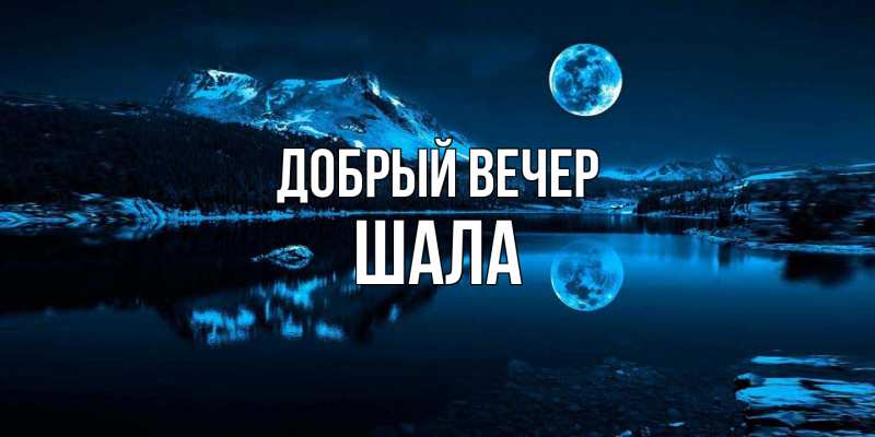 Картинка Добрый вечер, Шала
