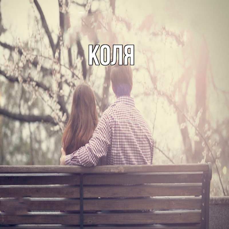 Картинка  с именем , коля