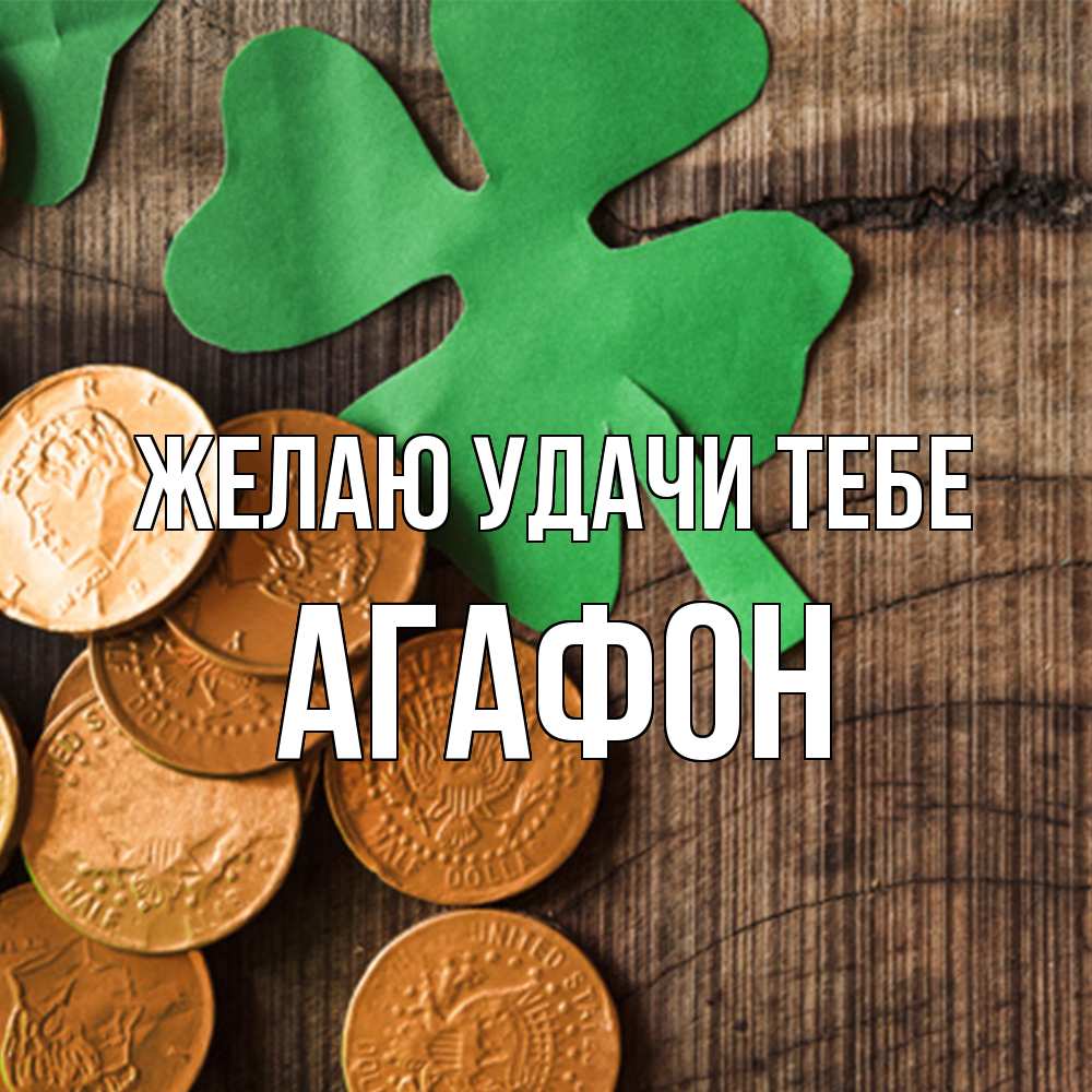 Открытка  с именем. Агафон, Желаю удачи тебе  