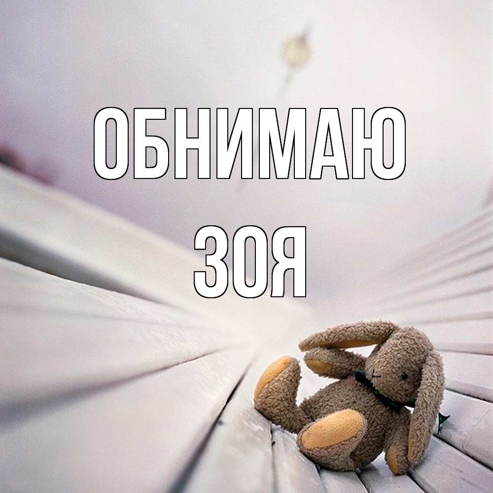 Открытка  с именем. Зоя, Обнимаю  