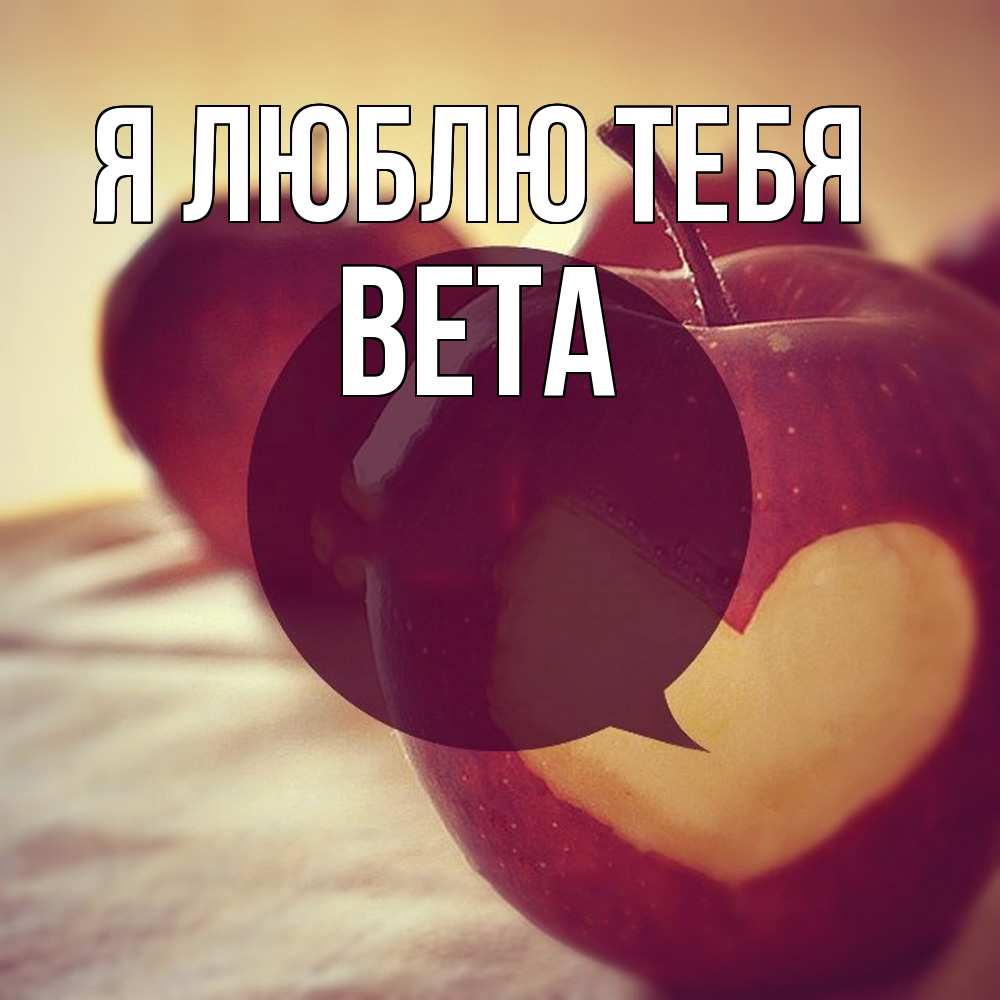 Открытка  с именем. вета, Я люблю тебя  