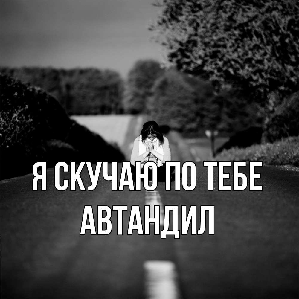 Открытка  с именем. Автандил, Я скучаю по тебе  