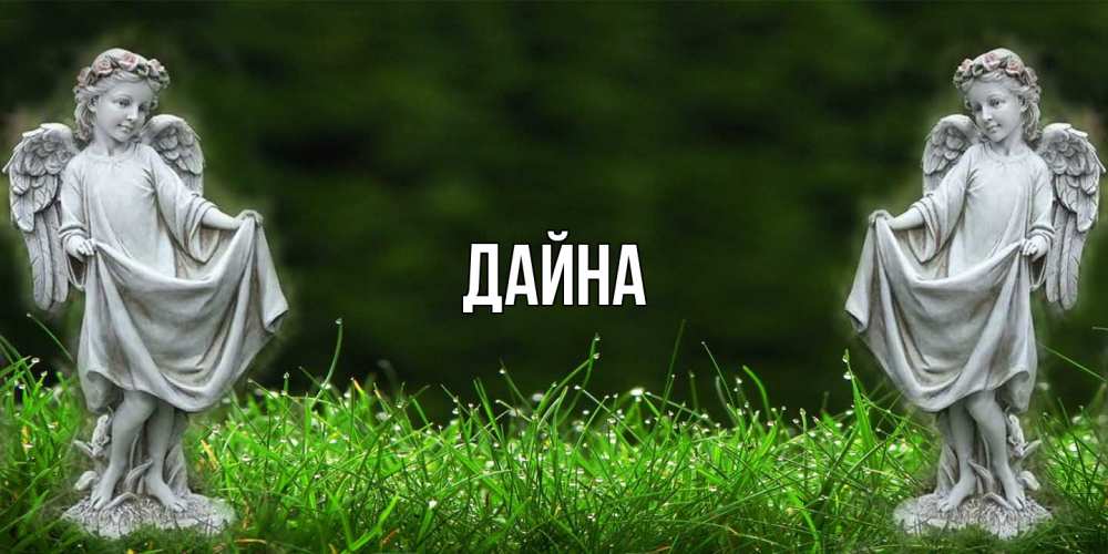Открытка  с именем. Дайна, Главная  