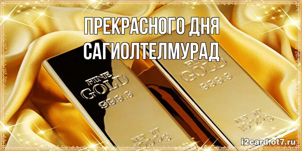 Открытка  с именем. САГИОЛТЕЛМУРАД, Прекрасного дня  